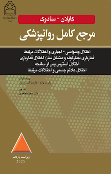 مرجع کامل روانپزشکی کاپلان سادوک روان پزشکی اختلال وسواسی - اجباری و اختلالات مرتبط قمار بازی بیمارگونه و مشکل ساز 2025