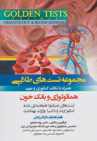 Golden Tests مجموعه تست های طلایی هماتولوژی و بانک خون