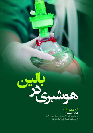 عکس هوشبری در بالین Anesthesia at the bedside ( ویژه دانشجویان هوشبری )