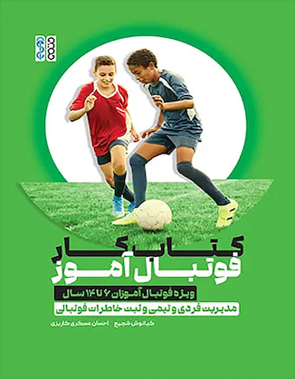عکس کتاب کار فوتبال آموز