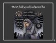  فشارهای اجتماعی و نقش‌های جنسیتی چه اثری بر سلامت روان زنان دارند؟