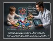 خطرات محصولات مصرفی برای کودکان و نقش سم‌شناسان اطفال