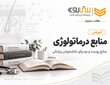 منابع درماتولوژی ( منابع پوست و مو ) برای دانشجویان پزشکی