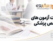 تفاوت آزمون دستیاری، ارتقا، گواهینامه و بورد پزشکی