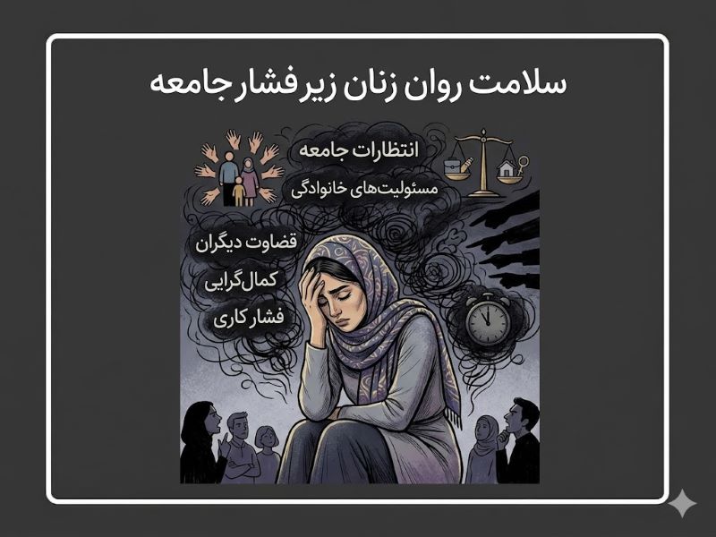  فشارهای اجتماعی و نقش‌های جنسیتی چه اثری بر سلامت روان زنان دارند؟