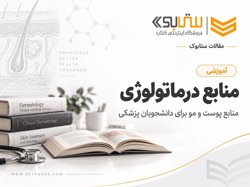 منابع درماتولوژی ( منابع پوست و مو ) برای دانشجویان پزشکی