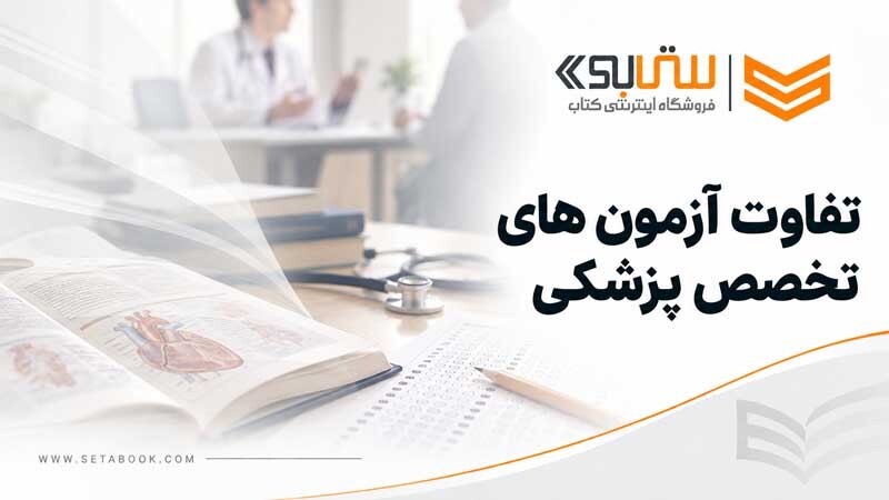 تفاوت آزمون دستیاری، ارتقا، گواهینامه و بورد پزشکی