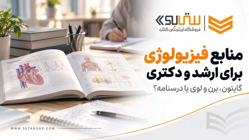 منابع فیزیولوژی برای ارشد و دکتری؛ گایتون، برن و لوی یا درسنامه؟