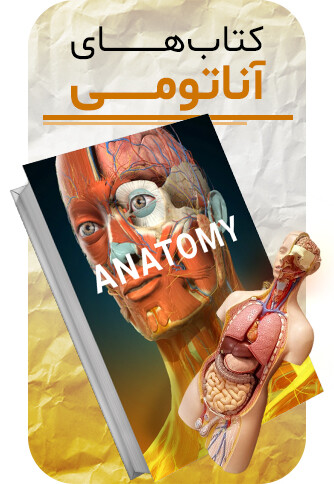 کتابهای اناتومی 