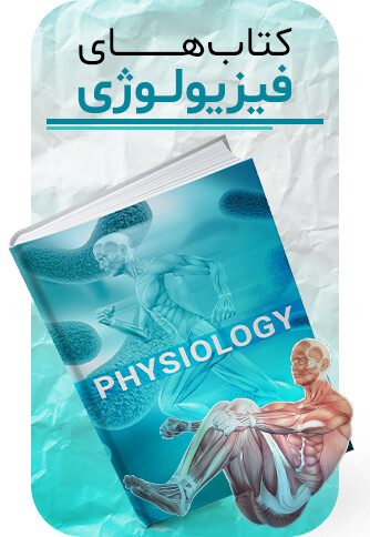 کتابهای فیزیولوژی