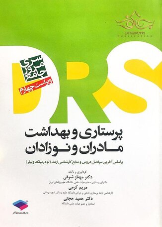 عکس مرور جامع پرستاری بهداشت مادر و نوزادان DRS