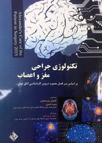 عکس تکنولوژی جراحی مغز و اعصاب