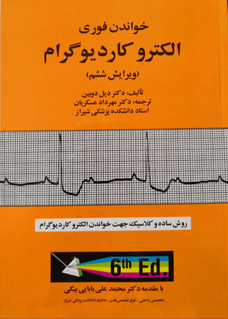 عکس خواندن فوری الکتروکاردیوگرام