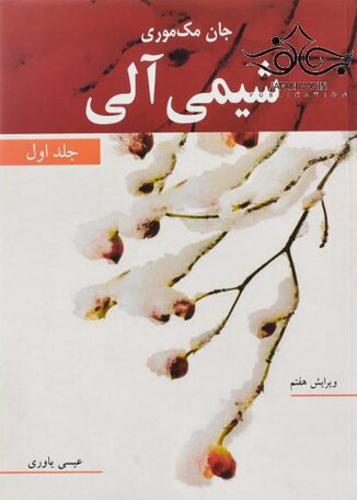 عکس شیمی آلی جان مک موری جلد 1
