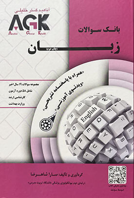 عکس AGK بانک سوالات زبان