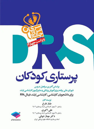 عکس مرور جامع پرستاری کودکان DRS