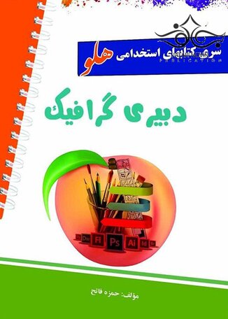 عکس استخدامی هلو دبیری گرافیک