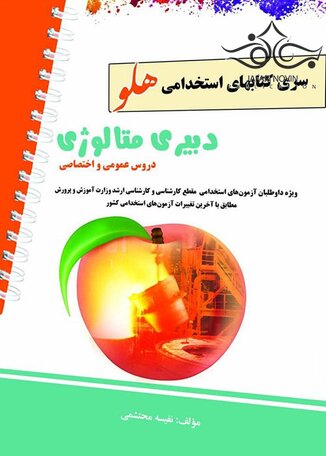 عکس استخدامی هلو دبیری متالوژی