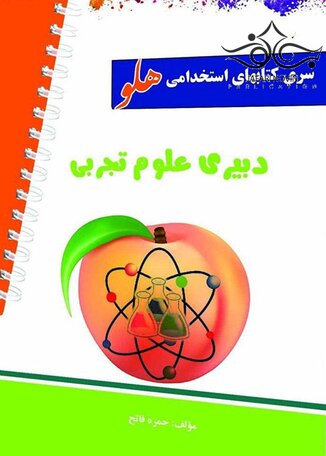 عکس استخدامی هلو دبیری علوم تجربی