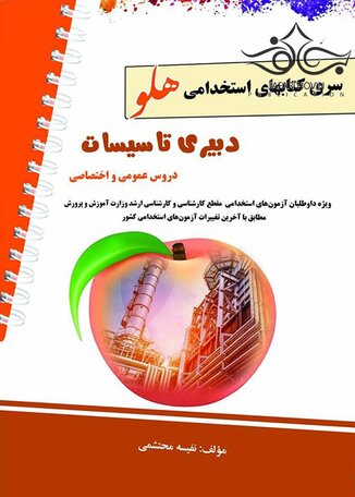 عکس استخدامی هلو دبیری تاسیسات