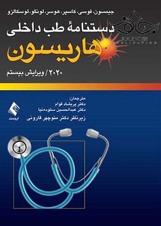 دستنامه طب داخلی هاریسون 2020