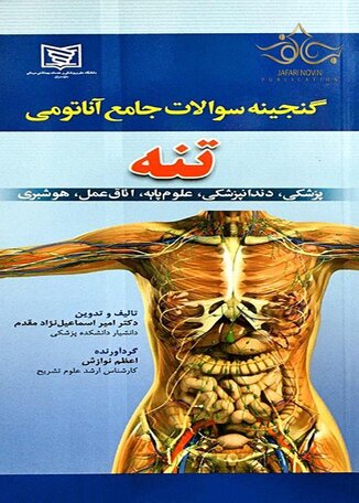 عکس گنجینه سوالات جامع آناتومی تنه