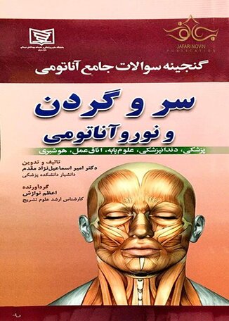 عکس گنجینه سوالات جامع آناتومی سرو گردن و نوروآناتومی