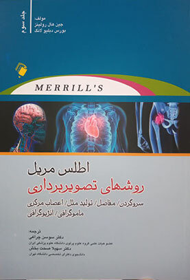 عکس روش های تصویر برداری مریل سر و گردن، مفاصل، تولید مثل، اعصاب مرکزی، ماموگرافی ، آنژیوگرافی - جلد سوم