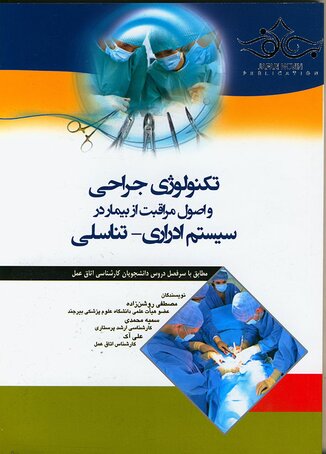 عکس تکنولوژی جراحی و اصول مراقبت از بیمار در سیستم ادراری-تناسلی
