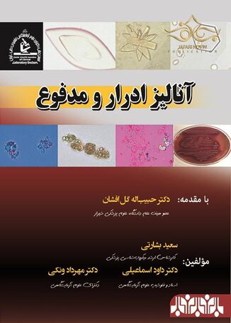 عکس آنالیز ادرار و مدفوع