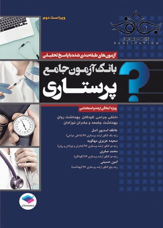 عکس بانک آزمون جامع طبقه بندی شده پرستاری