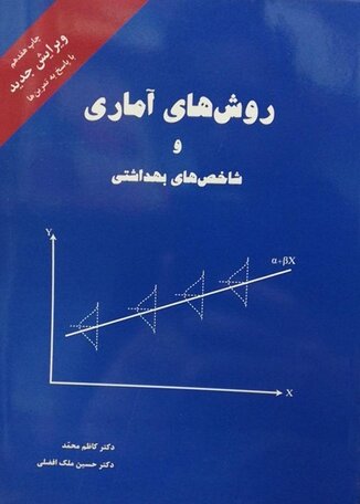 عکس روش های آماری و شاخص های بهداشتی (کاظم محمد)