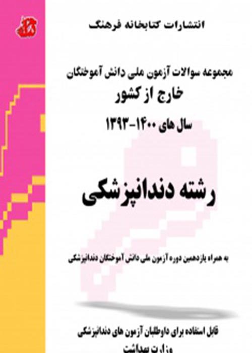عکس مجموعه سوالات آزمون ملی دانش آموختگان خارج از کشور دندانپزشکی سال 1404 - 93