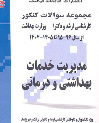 عکس مجموعه سوالات کنکور کارشناسی ارشد و دکترای وزارت بهداشت مدیریت خدمات بهداشتی و درمانی از سال 96-95 تا  1405- 1404 جلد2