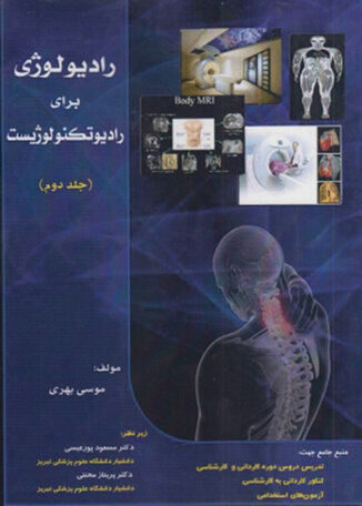 عکس رادیولوژی برای رادیوتکنولوژیست جلد 1 و 2