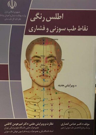 عکس اطلس رنگی نقاط طب سوزنی و فشاری