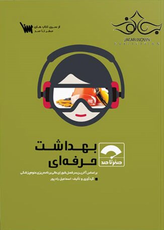 عکس صفر تا صد بهداشت حرفه ای