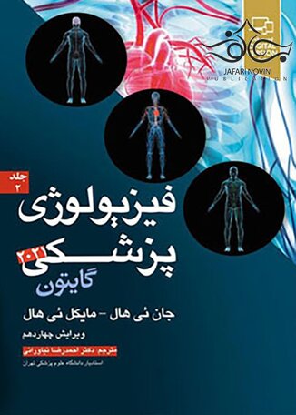 عکس فیزیولوژی پزشکی گایتون 2021 جلد 2