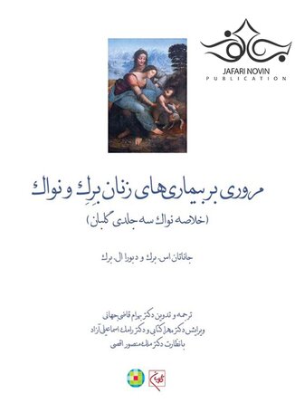 عکس مروری بر بیماریهای زنان برک و نواک 2020 (خلاصه نواک سه جلدی گلبان)