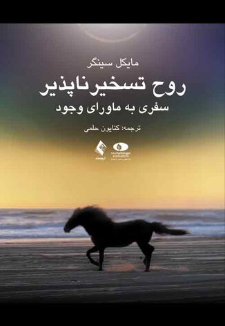عکس روح تسخیر ناپذیر سفری به ماورای وجود