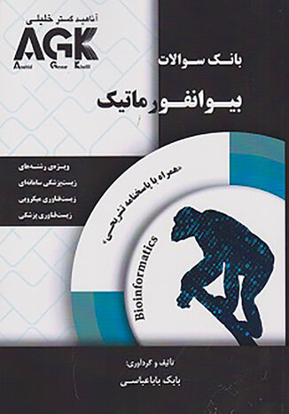 عکس AGK بانک سوالات بیوانفورماتیک