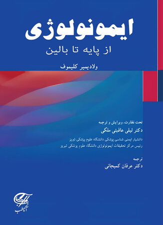 عکس ایمونولوژی از پایه تا بالین
