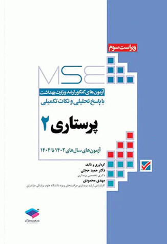 عکس MSE آزمون های کنکور ارشد وزارت بهداشت پرستاری جلد دوم 1402-1404