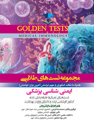عکس Golden Tests مجموعه تست های طلایی ایمنی شناسی پزشکی