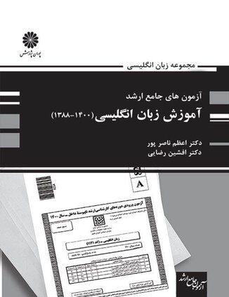 عکس آزمون های جامع ارشد آموزش زبان انگلیسی(1400-1388)اعظم ناصرپور