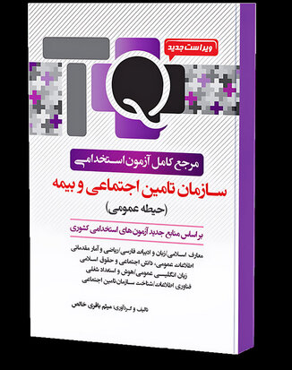 عکس TQ بانک سوالات استخدامی سازمان تامین اجتماعی و بیمه (حیطه عمومی)
