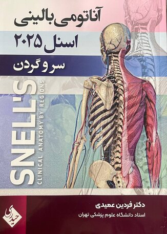 آناتومی بالینی اسنل سر و گردن 2025 جلد سوم عمیدی