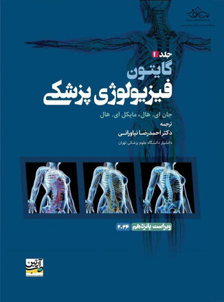 عکس فیزیولوژی پزشکی گایتون 2026 جلد اول - ویراست پانزدهم