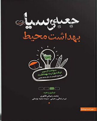 عکس جعبه سیاه بهداشت محیط 1404