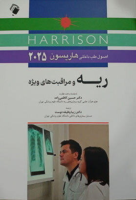 عکس اصول طب داخلی هاریسون 2025 ریه و مراقبت های ویژه